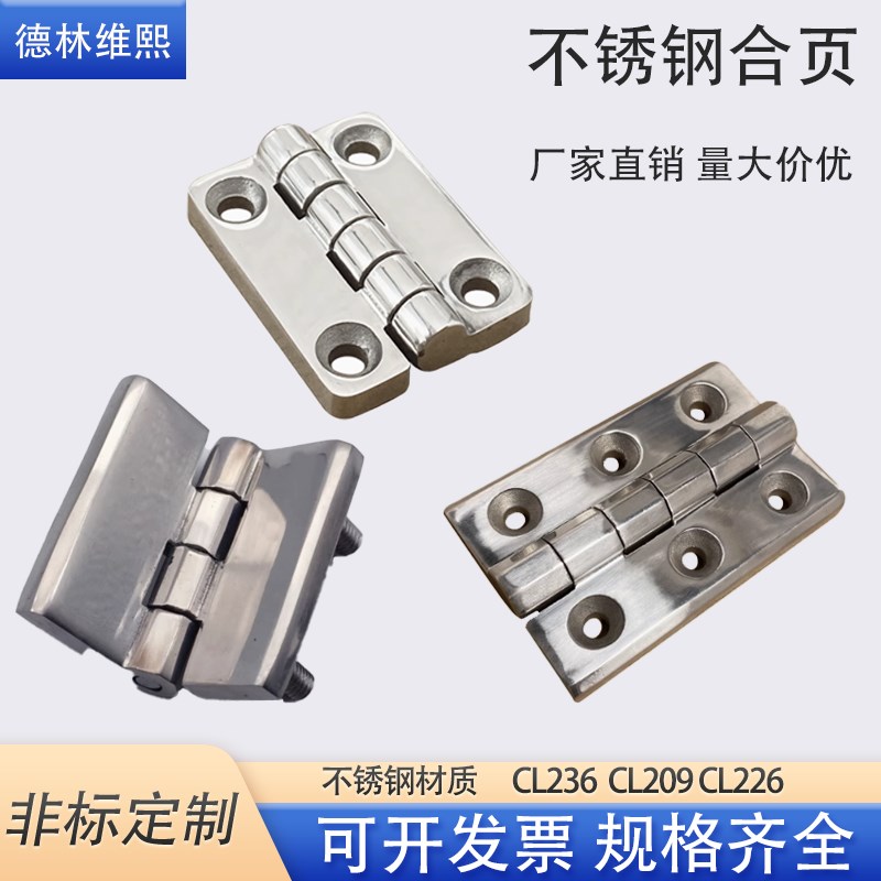 不锈钢铰链CL209配电箱柜门CL236-1-2加厚CL226-5AW重型不锈钢合