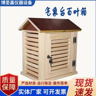 气象站百叶箱室外气象教学仪器百页箱小型中学地理木质 教学仪器