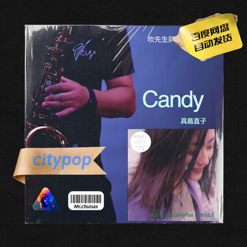 Candy 具岛直子 吹先生萨克斯 City pop 五线谱伴奏示范