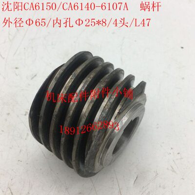 沈阳机床CA6140/CA6150车床配件6107A蜗杆M2.5/K4/Φ65/Φ25/L47