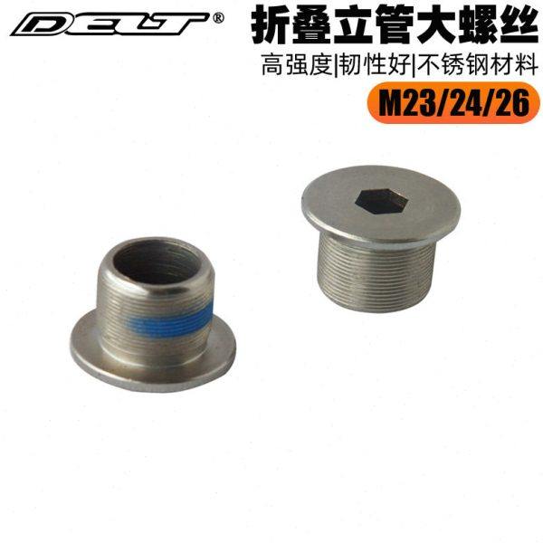 DELT折叠自行车立管大螺丝PY412 SP8前叉螺丝M23 M24 M26锁