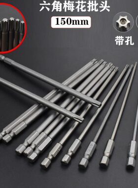 S2梅花批头实心六星螺丝批风批头起子强磁米字带孔批咀150mm包邮