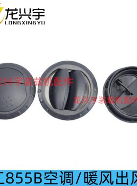 龙工855B装载机空调出风口 855D 50C 853B铲车暖风进出口盖圆盖