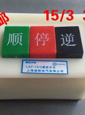 包邮倒顺开关 倒顺按钮 顺逆开关 顺逆停开关 LAP-15/3 380V