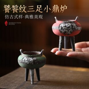 复古老岩泥饕餮纹三足小鼎炉陶瓷香炉香薰炉家用室内创意礼品摆件