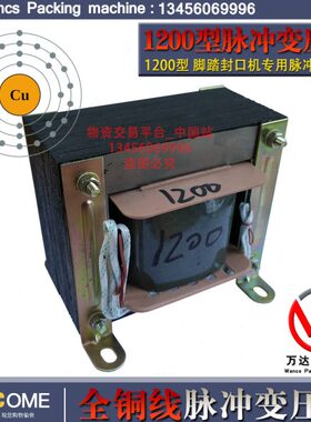 SF-B1200型封口机脉冲变压器、F-1200型封口机脉冲变压器、全铜线
