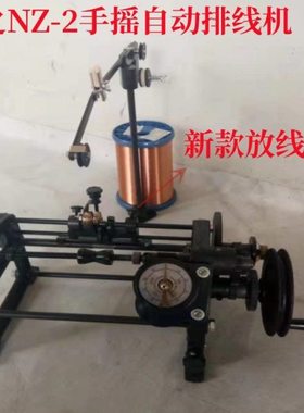 宁波飞之 NZ-2 手摇自动排线机FZ-160数字显示排线机