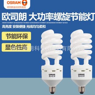 欧司朗节能灯泡螺旋型e27E40螺口65w 105W大功率超亮家用日光灯