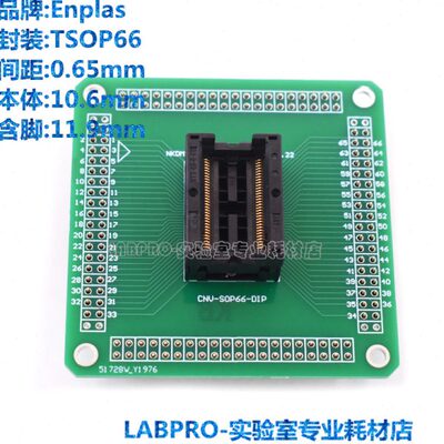 Enplas测试座 TSOP66/OTS-66-0.65-04编程座 烧录座 转接座