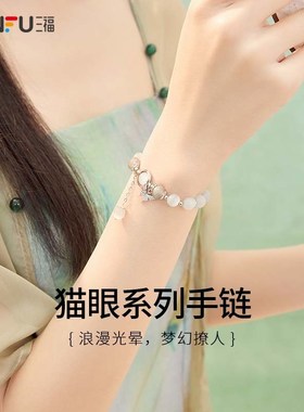 三福手作猫眼系手链单条s 时尚气质小众设计感首饰818294