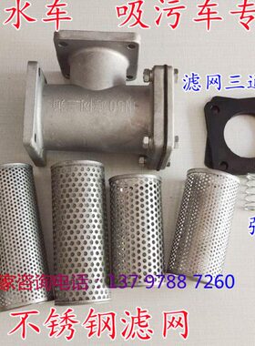 程力洒水抽粪吸污加油车配件水泵过滤器滤网三通2寸50dn65滤网滤
