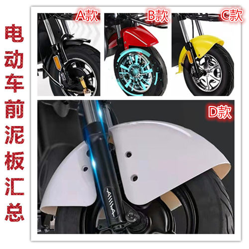 电动车前轮挡泥板防水板v铁泥瓦通用挡泥板前泥瓦护板新款