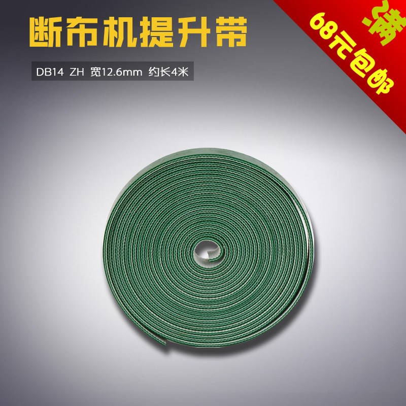 DB14 ZH 断布机 升降u带 扁平皮带 断布机皮带 提升带 缝纫机配件