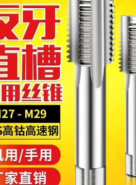 反左牙丝攻反丝丝锥M27m28M29*0.5X0.75x1*1.25x1.5*1.75X2*2.5*3