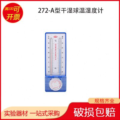 干湿球温湿度计272-A型家用高精度室内外大棚养殖农业实验室专用