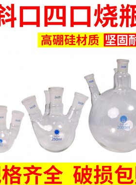四口烧瓶高硼硅斜口圆反应瓶100/250/500/1000/2000/3000/5000ml