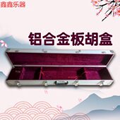 板胡盒铝合金双板胡盒豫剧龙头如意头秦腔板胡盒加厚乐器箱包
