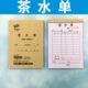 茶水单茶楼茶馆点菜单点水单结账单收费单酒水单销售单定做订制