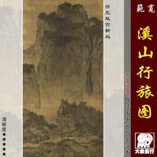 范宽溪山行旅图宋元山水画高清国画山水临摹彩色画稿微喷仿古画