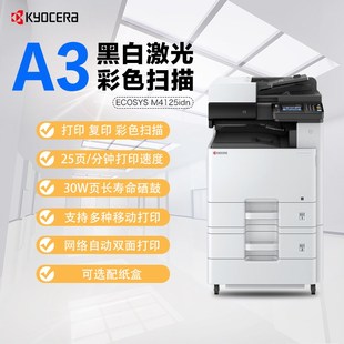 京瓷M4125 wA3复合机黑白复印机办公双面打印复印彩色扫 4226idn