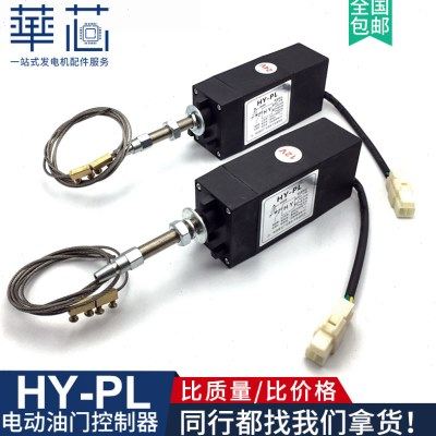 HY-PL车船柴油机发动机12v24v电动油门控制器 发电机停机阀限位器,五金/工具,发电机组零部件,淘宝优惠券,粉丝福利购,淘宝优惠卷