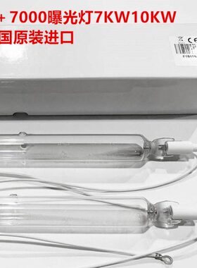 7KW10KW曝光灯紫外线灯管/线路板曝光灯管A+7000/A+10000