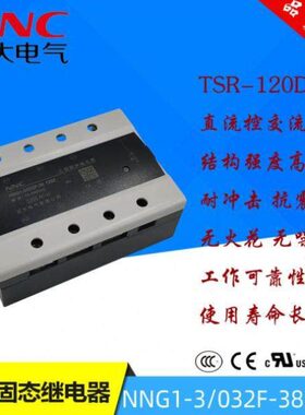 NNC欣大直流三相固态继电器NNG1-3/032F-38 120Z TSR-120DA可控硅