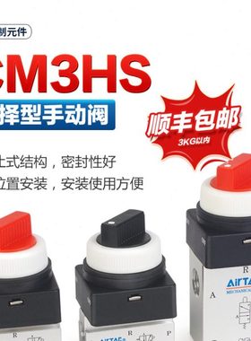 亚德客气动机械阀CM3HS06/05/08-R-G-B-Y红色旋钮式选择型手动阀