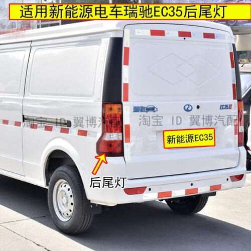 适配新能源电车瑞驰EC35后尾灯左右后灯倒车灯刹车灯转向尾灯罩壳