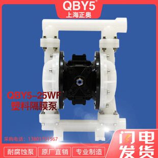 上海正奥QBY 25AF工程塑料气动隔膜泵QBY5耐腐蚀酸碱气动双隔膜泵