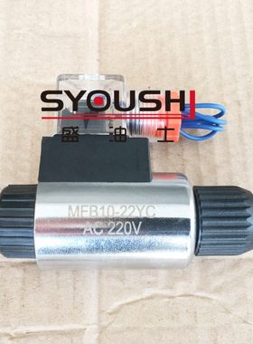 电磁换向阀用电磁铁MFB10-22YC电压220V全铜线圈现货