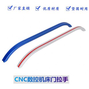 cnc数控机床门把手钣金车床门拉手台湾加工中心推拉门铝合金拉手