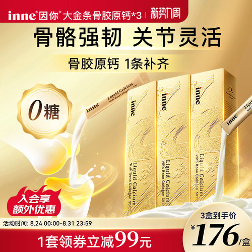 inne因你大金条液体钙中老年补钙