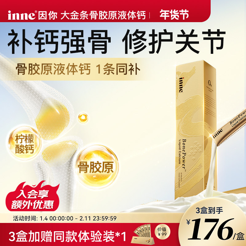 【官旗】inne因你大金条骨胶原液体钙30条成人补钙柠檬酸钙非钙片,保健食品/膳食营养补充食品,钙镁锌,淘宝优惠券,粉丝福利购,淘宝优惠卷