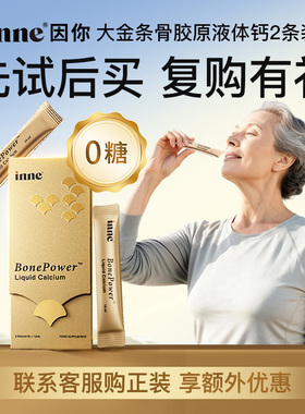 【天猫U先-体验装】inne因你大金条骨胶原钙成人补钙液体钙15ml*2