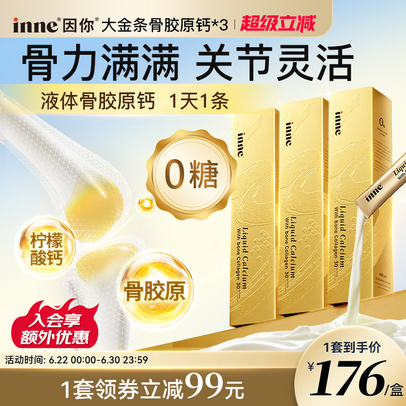inne因你大金条液体钙中老年补钙