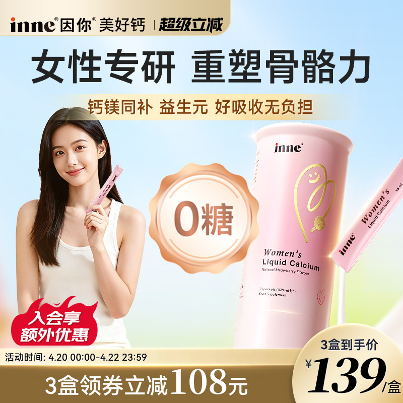 【新品首发】inne因你美好钙女性液体钙柠檬酸钙成年人d3非钙片