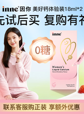 【天猫U先】inne因你美好钙体验装18ml*2条女性液体钙柠檬酸钙