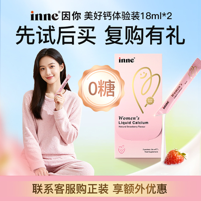 inne美好钙女性液体钙孕妇补钙