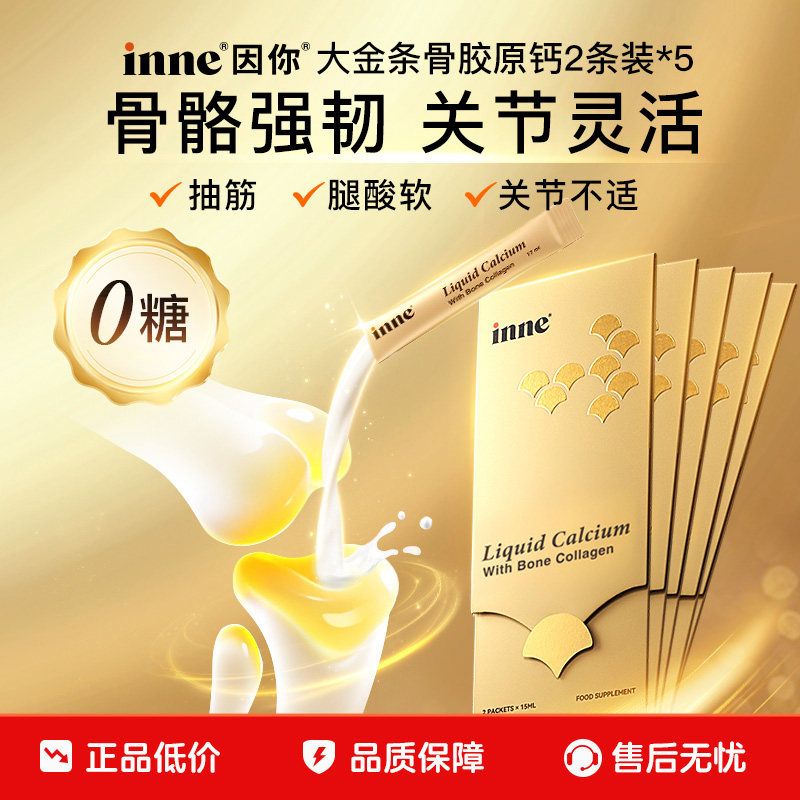 【百亿补贴】inne因你大金条成人液体钙中老年女补钙体验装2条*5 补贴迈实拍商品图
