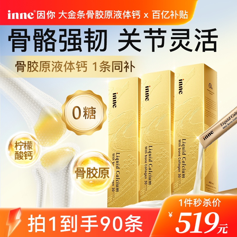 inne因你大金条中老年液体钙女性