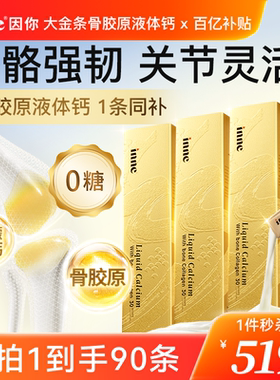 inne因你大金条中老年液体钙女性