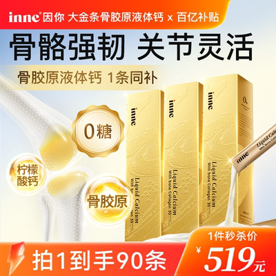 inne因你大金条中老年液体钙女性