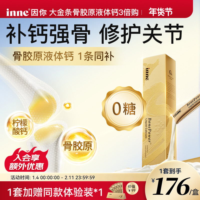 【三倍囤货】inne因你大金条骨胶原液体钙成人钙中老年补钙