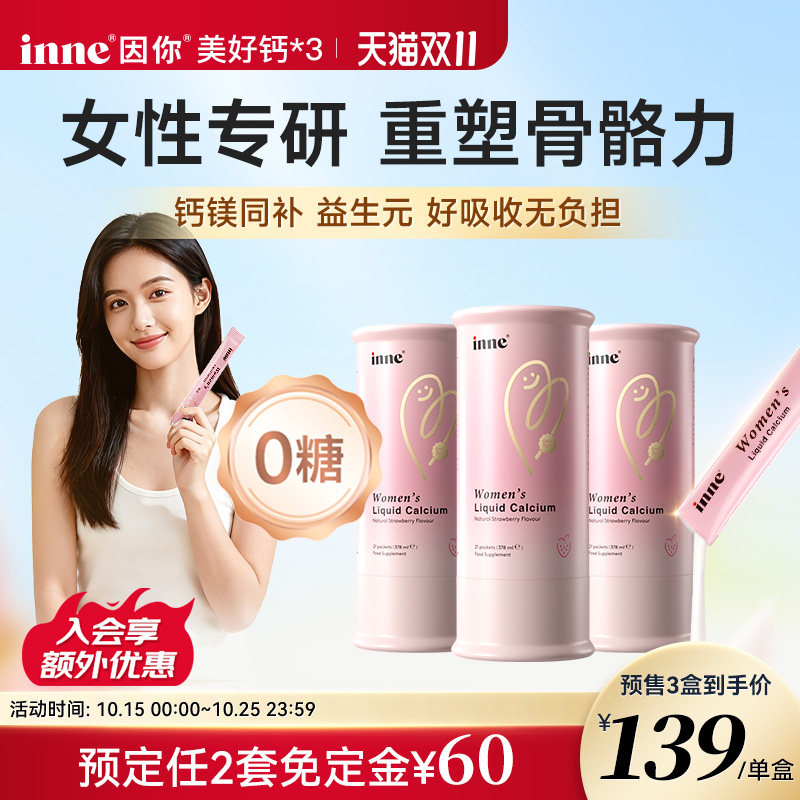 【双11预售 3盒起购】inne因你美好钙女性液体钙柠檬酸钙成年人d3