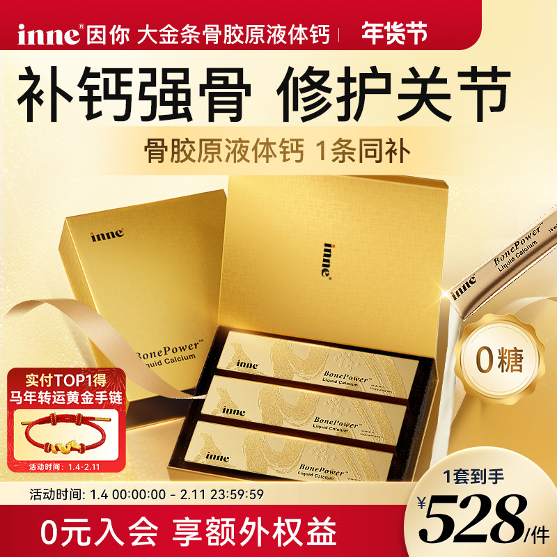 inne因你大金条骨胶原液体钙礼盒中老年补钙成人钙送礼送父母长辈,保健食品/膳食营养补充食品,钙镁锌,淘宝优惠券,粉丝福利购,淘宝优惠卷