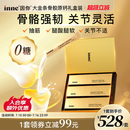 inne大金条成人液体钙中老年补钙