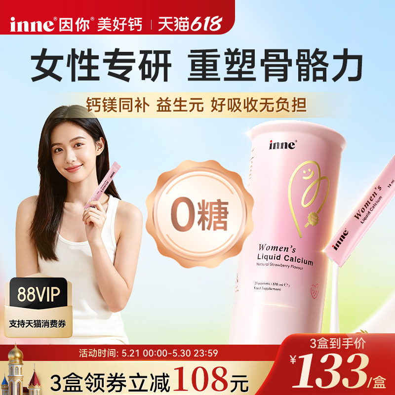 【新品首发】inne因你美好钙女性液体钙柠檬酸钙成年人d3非钙片