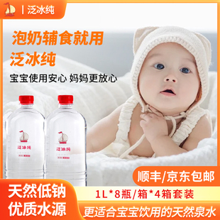 4箱套装 箱 8瓶 泛冰纯吨吨桶宝宝水适合宝宝冲奶泡辅食饮用水1L