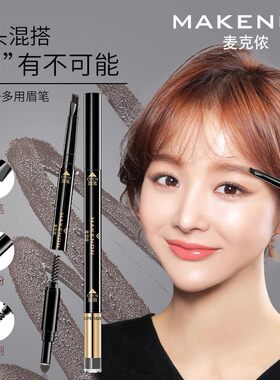 麦克侬3合1眉笔眉粉红棕色持久不晕染防水防汗一字眉初学者不掉色